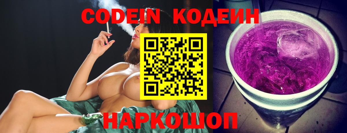 Великие Луки  Кодеин Purple Drank  Вход с VPN  Кодеиновый сироп Lean напиток Lean (лин) 